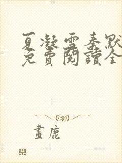 夏凝雪秦默小说免费阅读全文最新章节封面