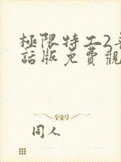 极限特工2普通话版免费观看国语封面