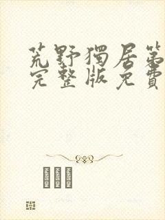 荒野独居第七季完整版免费观看