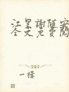 江昱谢随安小说全文免费阅读