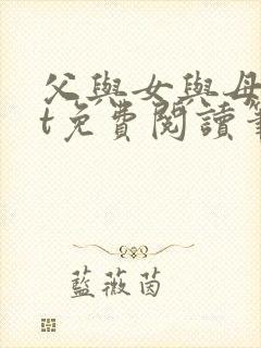 父与女与母txt免费阅读笔趣阁全文封面