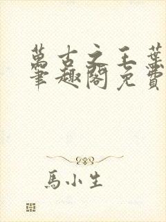 万古之王叶无双笔趣阁免费