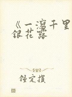 《一泻千里》金银花露封面