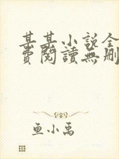 某某小说全文免费阅读无删减版