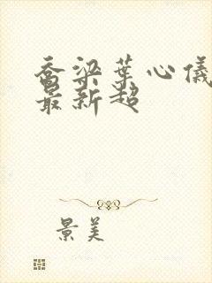 乔梁叶心仪做局最新超封面