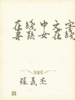 在线中文字幕人妻熟女在线