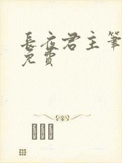 长夜君主笔趣阁免费封面