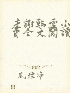 老谢韩雪小说免费全文阅读