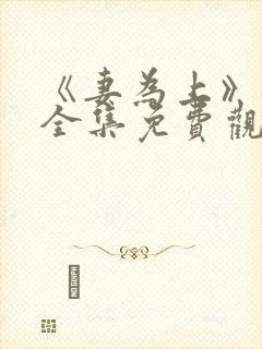 《妻为上》动漫全集免费观看高清