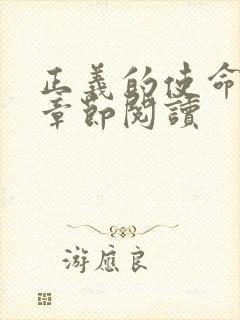 正义的使命最新章节阅读