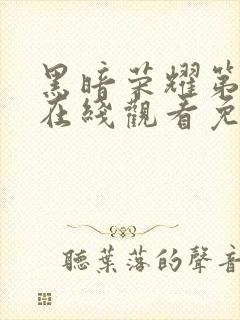 黑暗荣耀第二季在线观看免费观看