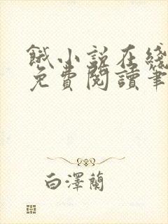 饿小说在线全文免费阅读笔趣阁无弹窗番外