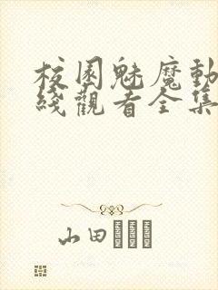 校园魅魔动漫在线观看全集