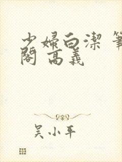 少妇白洁 笔趣阁 高义封面