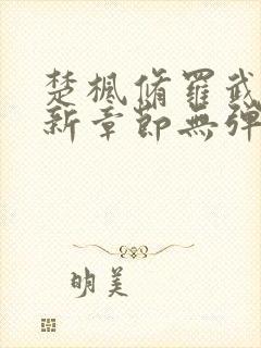 楚枫修罗武神最新章节无弹窗免费阅读封面