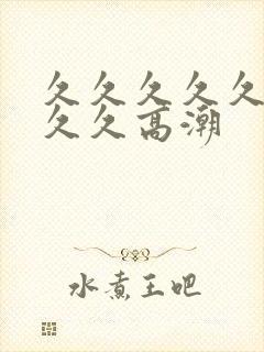 久久久久久久久久久高潮封面