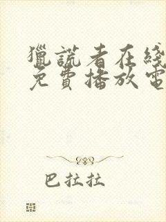 猎谎者在线观看免费播放电影