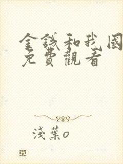 金钱和我国语版免费观看