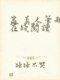 蛊 真人笔趣阁在线阅读