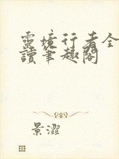 灵境行者全文阅读笔趣阁