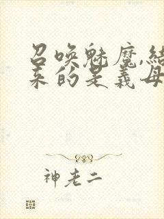 召唤魅魔,结果来的是义母