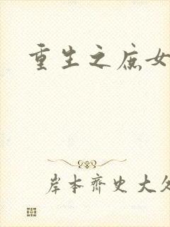 重生之庶女心计