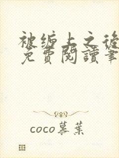 被缠上之后小说免费阅读笔趣阁