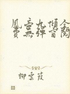 凤帝九倾全文免费无弹窗阅读