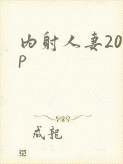 内射人妻20jp