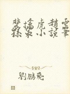 裴擒虎赵云野区孙策小说笔趣阁最新封面