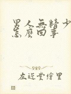 男人无精少精是怎么回事