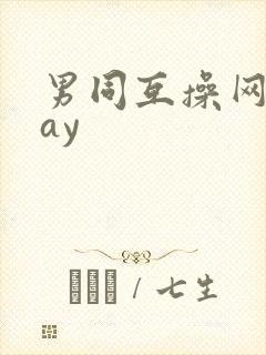 男同互操网站gay