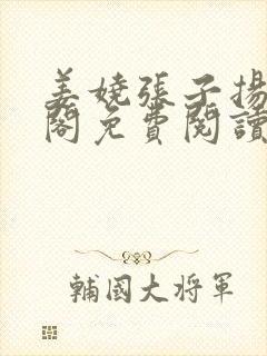 姜娆张子扬笔趣阁免费阅读无弹窗