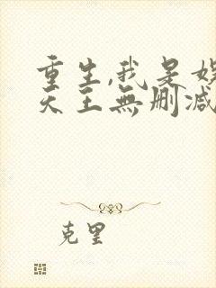 重生,我是娱乐天王无删减全文