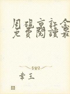 周砚京许念小说免费阅读最新章节