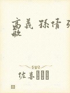 高义 孙倩 张敏