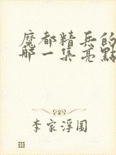 魔都精兵的奴隶哪一集亮点