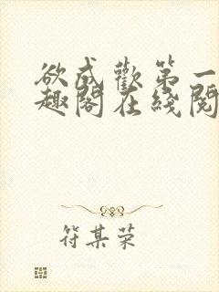 欲成欢第一部笔趣阁在线阅读小说