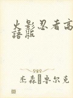 火影忍者高清国语版封面