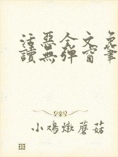 活恶全文免费阅读无弹窗笔趣阁