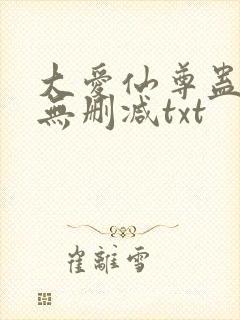 大爱仙尊蛊真人无删减txt