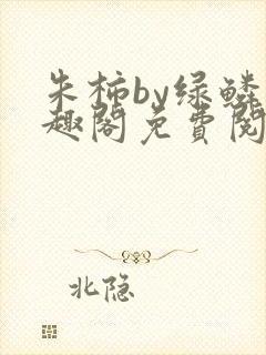 朱柿by绿鳞笔趣阁免费阅读封面