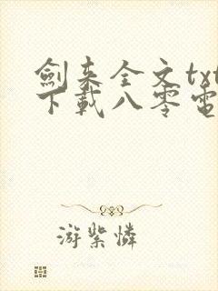 剑来全文txt下载八零电子书