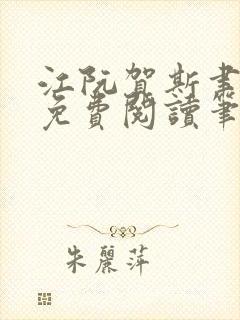 江阮贺斯聿全文免费阅读笔趣阁