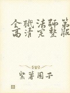 全职法师第5季高清完整版在线观看