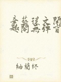 弃艺从文开始笔趣阁无弹窗最新章节封面