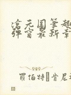 沧元图笔趣阁无弹窗最新章节