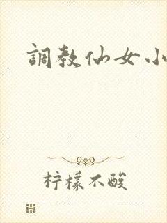 调教仙女小说