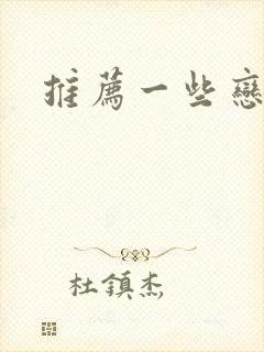 推荐一些恋爱番