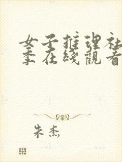 女子推理社第一季在线观看免费高清